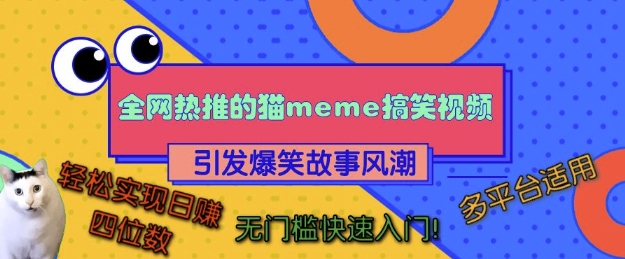 全网热推的猫咪搞笑视频，引发爆笑故事风潮，多平台适用，轻松实现日入四位数，无门槛快速入门!-创薯资源