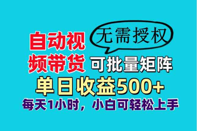 自动视频带货，可批量矩阵，单日收益500+、轻松实现睡后收益，小白可…-创薯资源