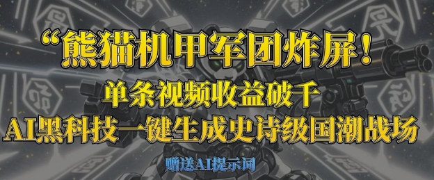 熊猫机甲军团炸屏，单条视频收益破千，AI黑科技一键生成史诗级国潮战场-创薯资源