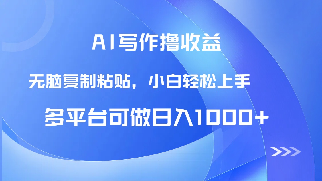 AI写作撸收益，只需无脑复制粘贴，小白轻松上手日入1000+-创薯资源