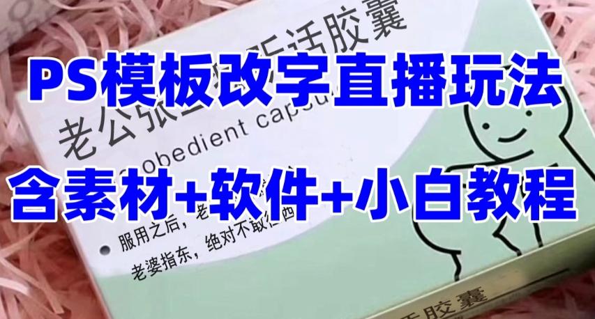最新直播【老公听话药盒】礼物收割机抖音模板定制类直播玩法，PS模板改字直播玩法-创薯资源