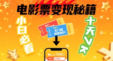 小白必看！卖电影票项目，零投入无门槛谁都能做，十天到手 7k，照做就行【揭秘】-创薯资源