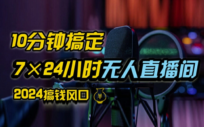 抖音无人直播带货详细操作，含防封、不实名开播、0粉开播技术，全网独家项目，24小时必出单【揭秘】-创薯资源