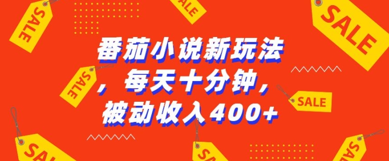 番茄小说新玩法，利用现有AI工具无脑操作，每天十分钟被动收益4张【揭秘】-创薯资源