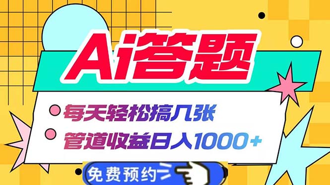 Ai答题全自动运行   每天轻松搞几张 管道收益日入1000+-创薯资源