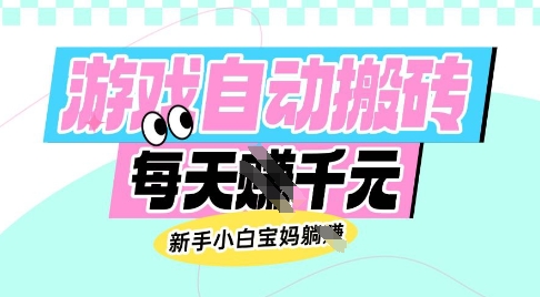 老款游戏自动搬砖，每日收益多张，新手小白宝妈也可以操作【揭秘】-创薯资源