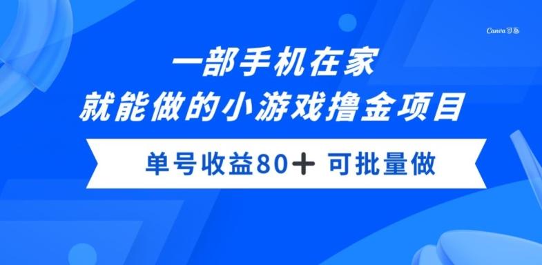 一部手机，在家就能做的小游戏撸金项目，单号收益80+-创薯资源