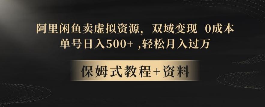 阿里闲鱼卖虚拟资源，双域变现，0成本，日入500+，轻松月入过万-创薯资源