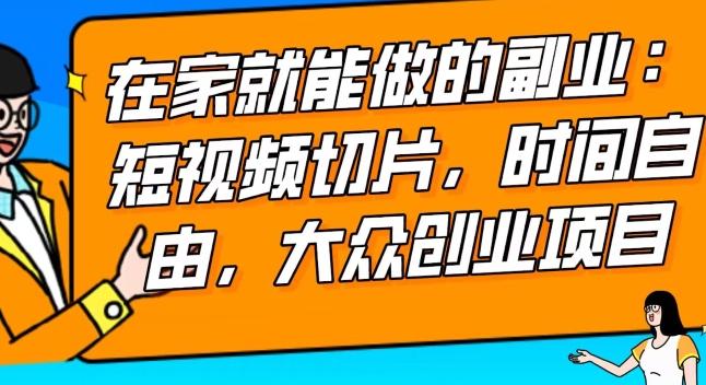 2024最强副业快手IP切片带货，门槛低，0粉丝也可以进行，随便剪剪视频就能赚钱-创薯资源