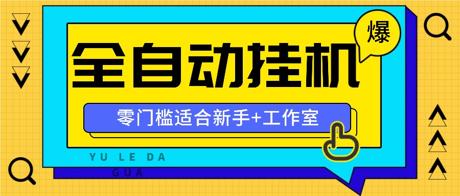 全自动薅羊毛项目，零门槛新手也能操作，适合工作室操作多平台赚更多-创薯资源