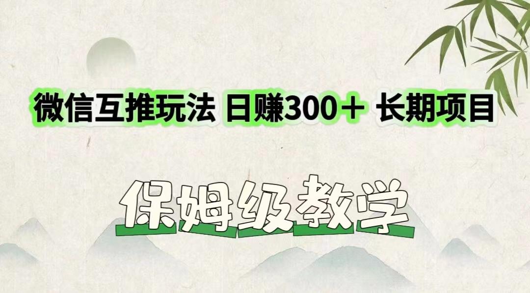 微信互推玩法 日赚300＋长期项目 保姆级教学-创薯资源