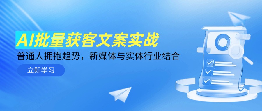 AI批量获客文案实战，普通人拥抱趋势，新媒体与实体行业结合-创薯资源