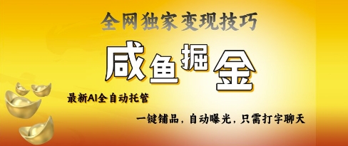 2025咸鱼AI全自动托管电商带货，掌握流量密码，开启躺Z新模式【揭秘】-创薯资源