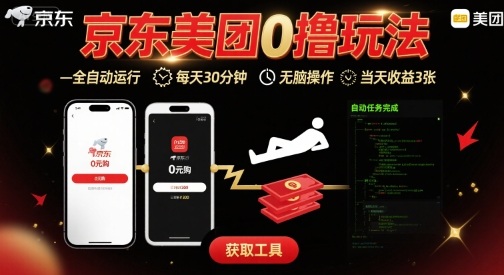 京东美团平台最新0撸玩法，全自动挂G，每天30分钟，无脑操作，当天收益3张【揭秘】-创薯资源