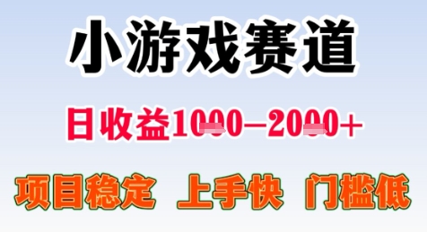 暑期高收益项目，小游戏赛道日收益1-2k+项目长期稳定 上手快 门槛低【揭秘】-创薯资源