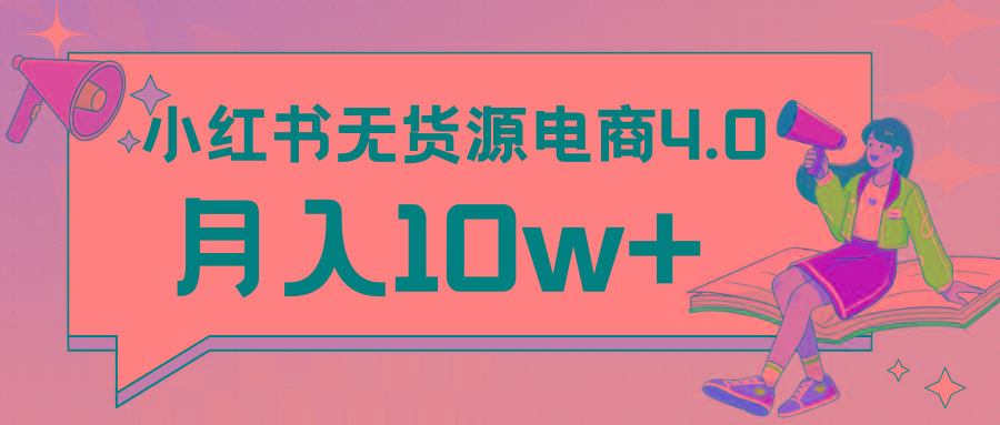小红书新电商实战 无货源实操从0到1月入10w+ 联合抖音放大收益-创薯资源