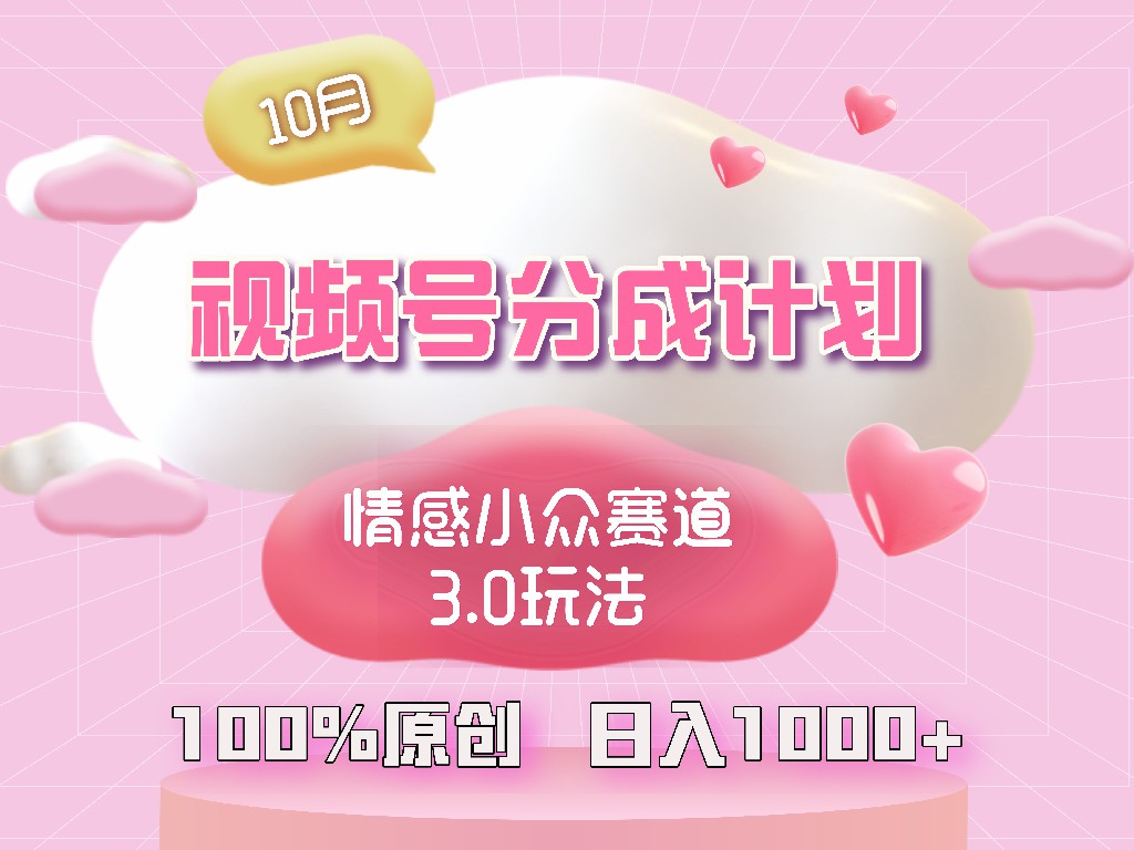 视频号情感小众赛道3.0.纯原创视频，每天1小时，小白易上手-创薯资源