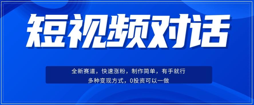 短视频聊天对话赛道：涨粉快速、广泛认同，操作有手就行，变现方式超多种-创薯资源