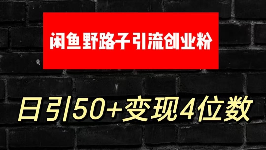 大眼闲鱼野路子引流创业粉，日引50+单日变现四位数-创薯资源