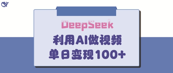 DeepSeek妙法，家庭教育作品皆热门，单日变现150+-创薯资源