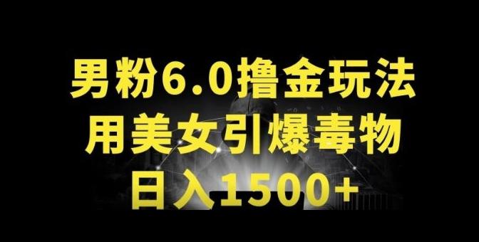 男粉6.0.革新玩法，一天收入1500+，用美女引爆得物APP【揭秘】-创薯资源