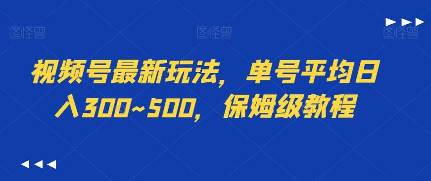 视频号最新玩法，单号平均日入300~500，保姆级教程-创薯资源