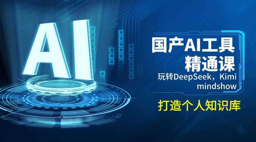 国产AI工具精通课，玩转DeepSeek，Kimi，mindshow，打造个人知识库-创薯资源