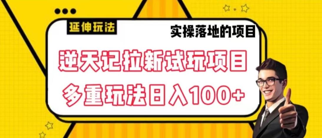 逆天记拉新试玩搬砖项目，日入100+-创薯资源