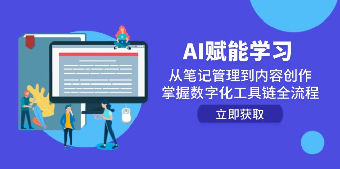 AI赋能学习：从笔记管理到内容创作，掌握数字化工具链全流程-创薯资源