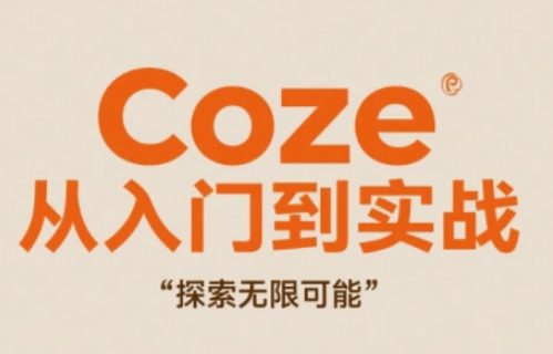 Coze从入门到实战高效创作，探索无限可能-创薯资源