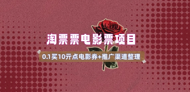电影票无门槛券推广_0.1亓买10亓无门槛+渠道入口(v1.0版教程)-创薯资源