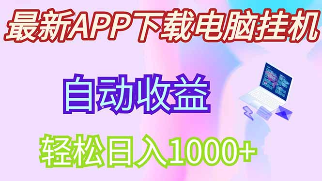 最新电脑挂机，单机每天收益300+并带有丰厚团队管道收益-创薯资源