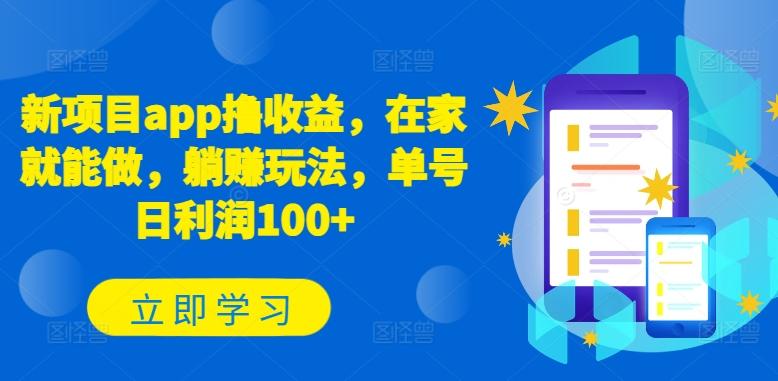 新项目app撸收益，在家就能做，躺赚玩法，单号日利润100+【揭秘】-创薯资源