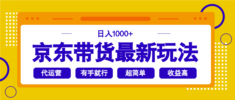 京东带货最新玩法，日入1000+，操作超简单，有手就行-创薯资源