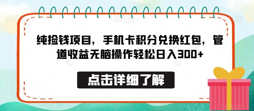 纯捡钱项目，手机卡积分兑换红包，管道收益无脑操作轻松日入300+-创薯资源
