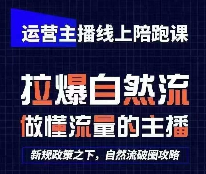 运营主播线上陪跑课，从0-1快速起号，猴帝1600线上课(更新24年6月)-创薯资源