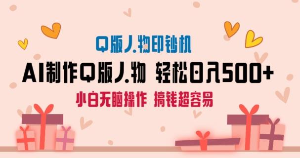 AI掘金最新玩法，Q版人物印钞机，日入500+小白无脑操作【揭秘】-创薯资源