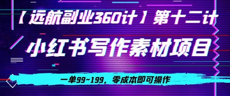 小红书虚拟写作素材项目，一单99~199，零成本即可操作-创薯资源