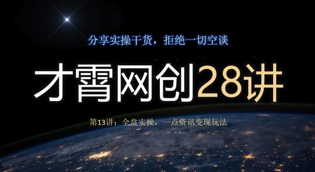 才霄网创28讲第13讲：全盘实操，一点资讯变现玩法-创薯资源