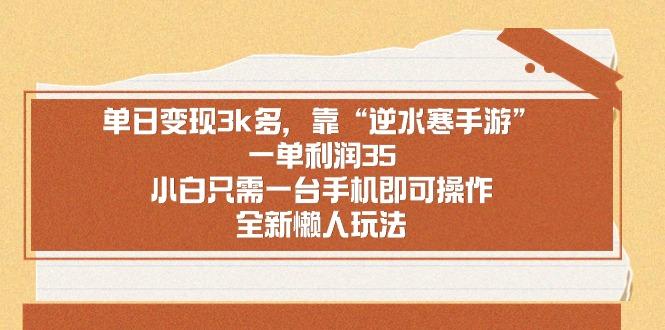 单日变现3k多，靠“逆水寒手游”，一单利润35，小白只需一台手机即可操…-创薯资源