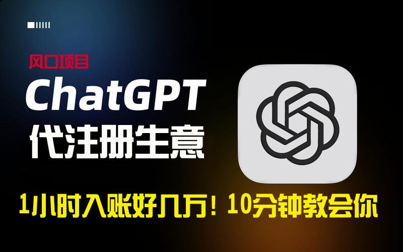 一小时入账好几万！利润大到吓人的ChatGPT代注册小生意，10分钟教会你，…-创薯资源