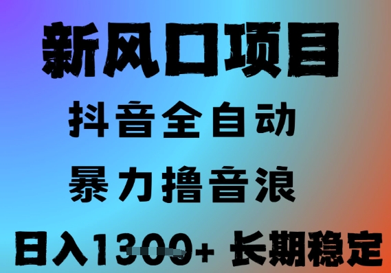 最新风口抖音无人直播撸音浪，全自动运行，小白可玩，长期稳定，日入1.3k，可批量收益翻倍【揭秘】-创薯资源