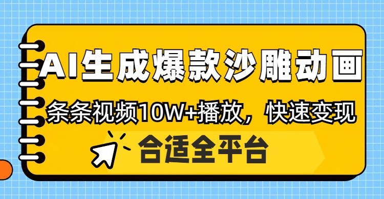 利用AI一键生成爆款沙雕动画，一条视频播放10W+，条条原创轻松变现-创薯资源