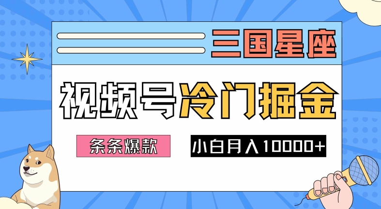 2024视频号三国冷门赛道掘金，条条视频爆款，操作简单轻松上手，新手小白也能月入1w-创薯资源