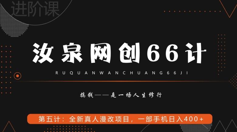 汝泉网创66计之第5计：全新真人漫改项目，一部手机日入400+-创薯资源
