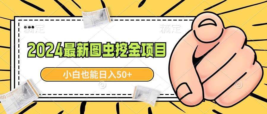 2024最新图虫挖金项目，简单易上手，小白也能日入50+-创薯资源