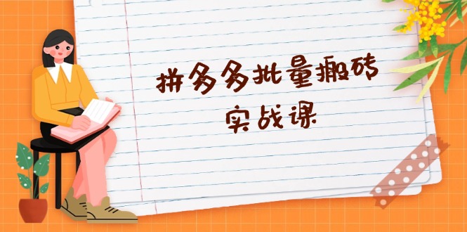 拼多多批量搬砖实战课，全自动剪辑发布，黑科技新技术与爆款选品策略-创薯资源