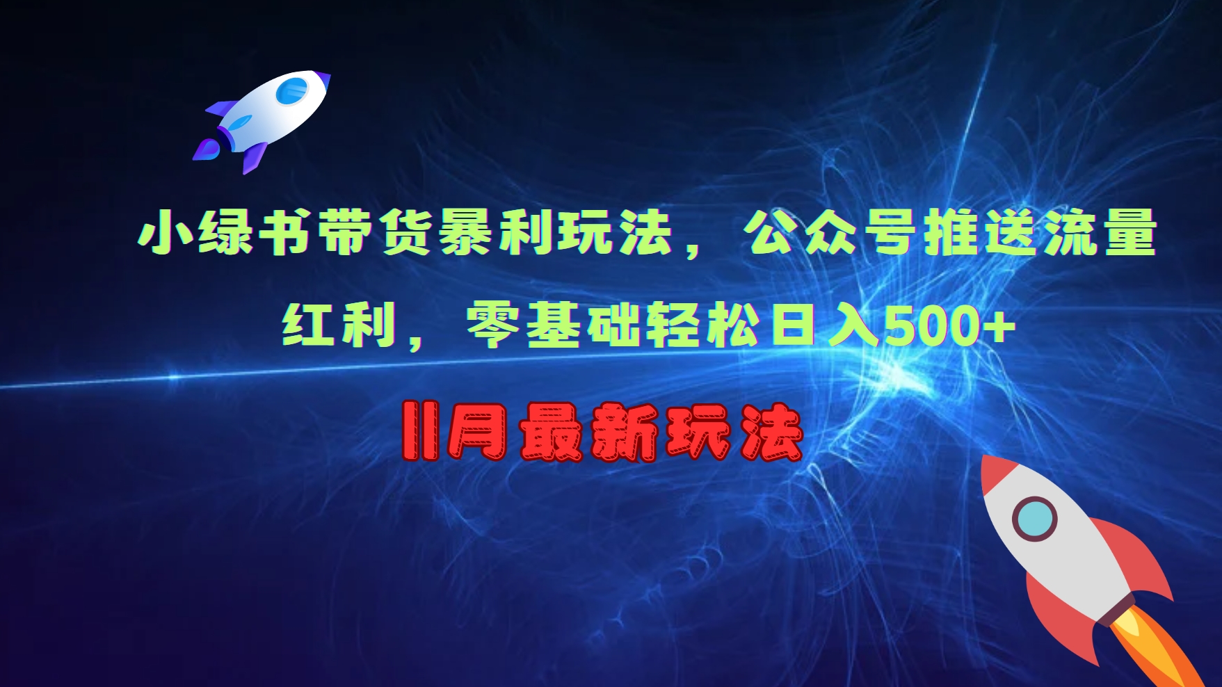 小绿书带货暴利玩法，公众号推送流量红利，零基础轻松日入500+-创薯资源