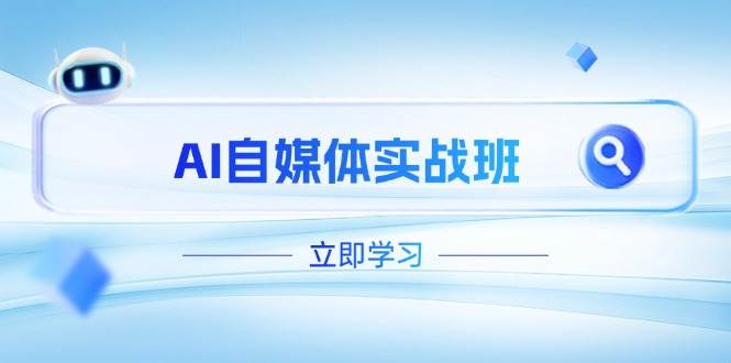 AI自媒体实战班，突破账号运营瓶颈，PR剪辑+剪映教程全流程覆盖-创薯资源