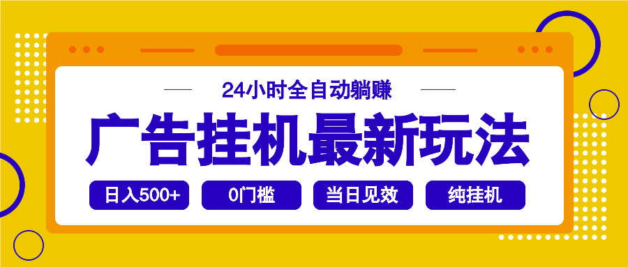 2025广告挂机最新玩法，24小时全自动躺赚-创薯资源
